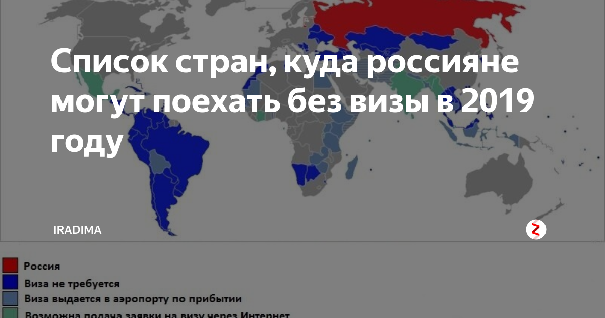 Список безвизовых стран. Куда можно без визы россиянам. Страны без визы. Куда полететь без визы.