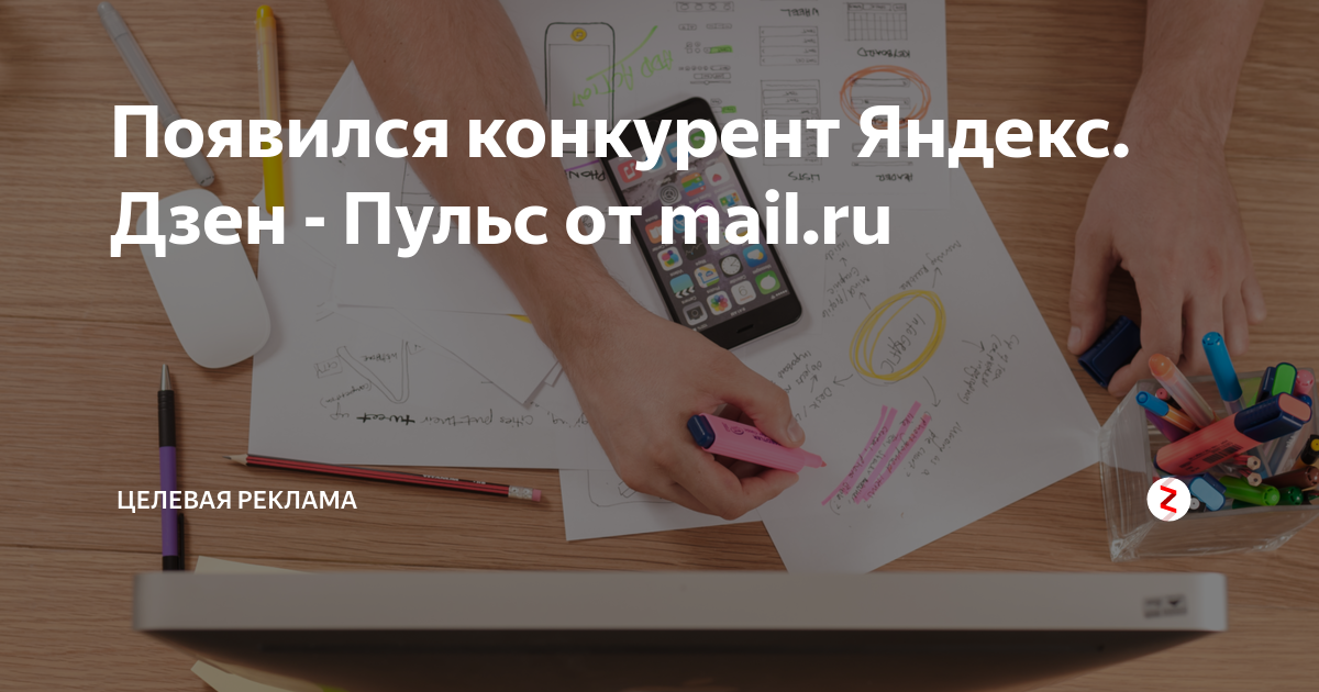 Появился конкурент Яндекс. Дзен - Пульс от mail.ru | Приложения и ...