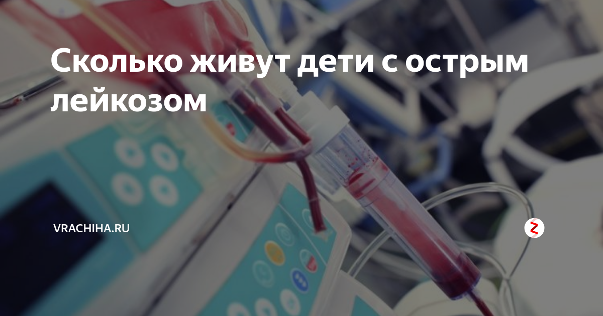 Сколько живут дети с острым лейкозом | SpaceHealth | Дзен