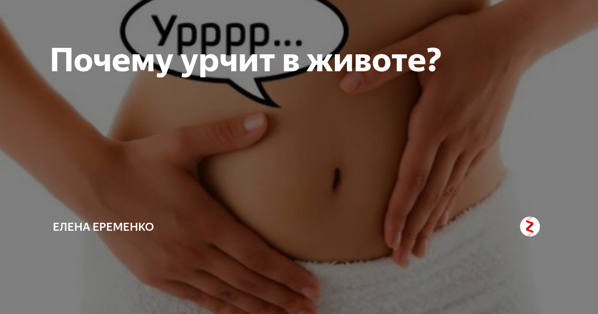 Урчит живот. Урчание в животе. Животик урчит. Урчание и вздутие живота.