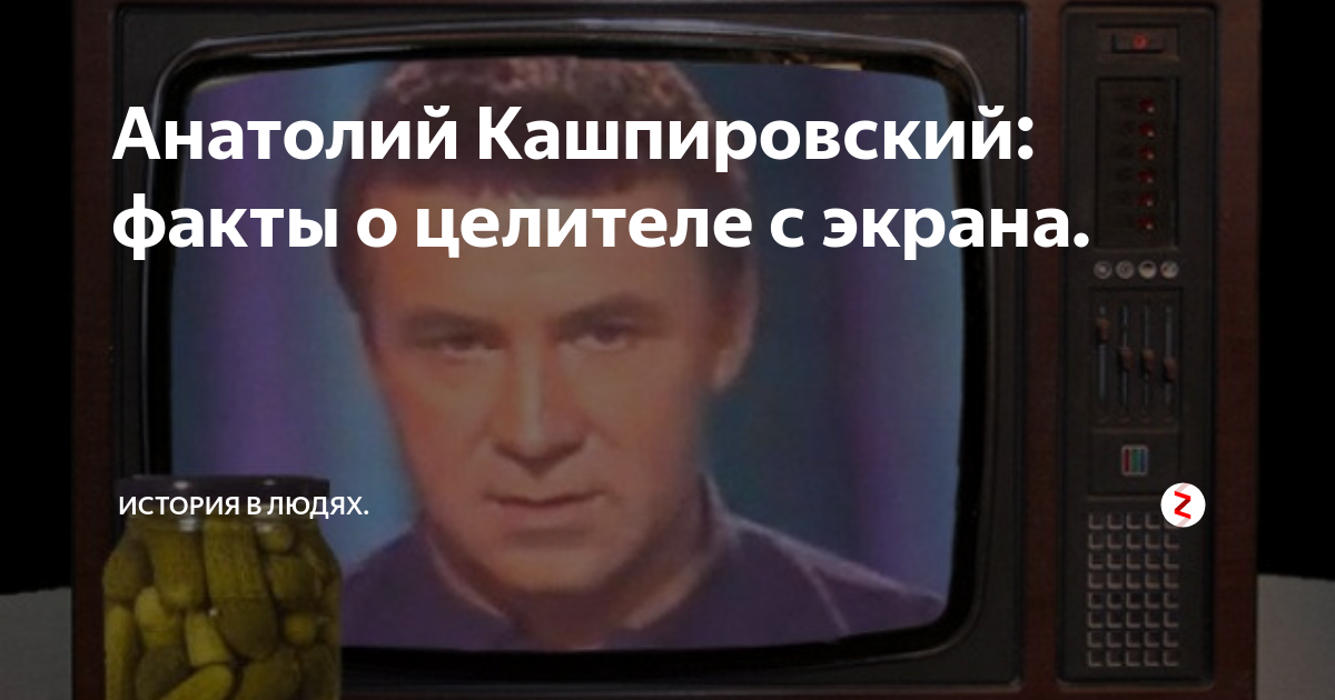 Кашпировский 1989. Кашпировский целитель. Кашпировский 2023.