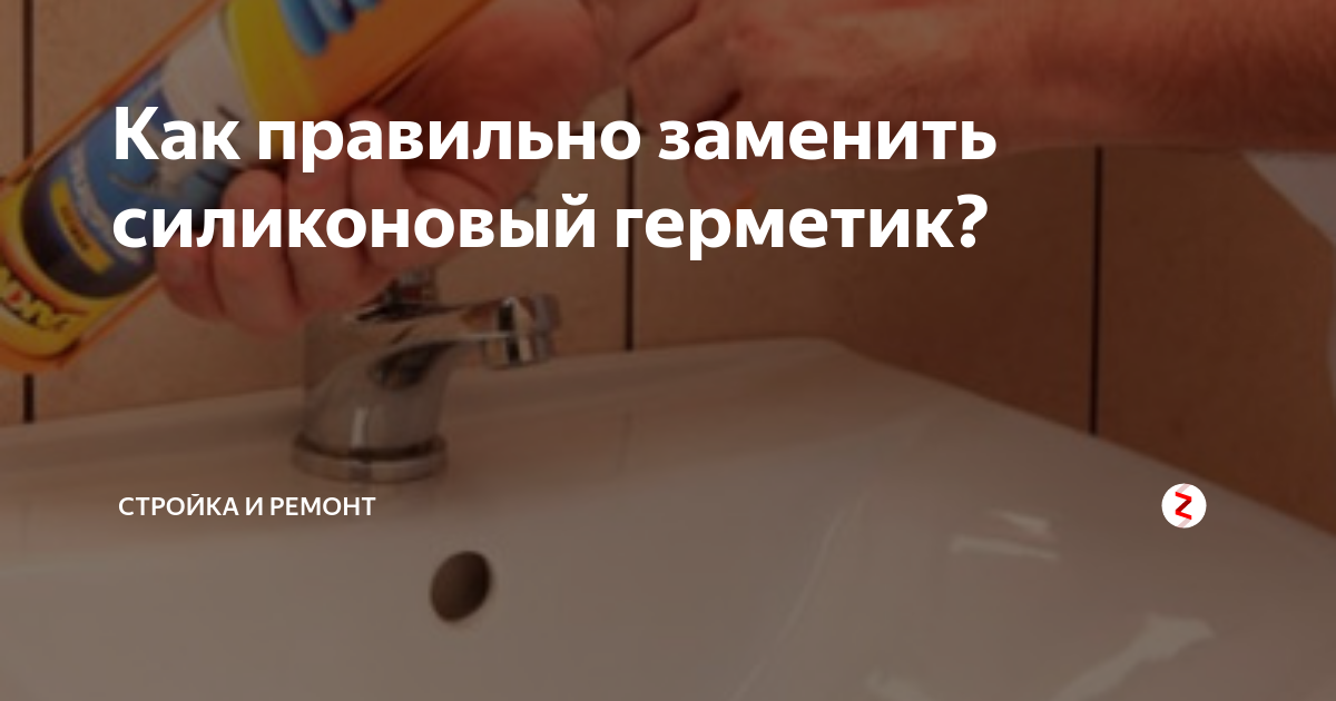 Как правильно заменить силиконовый герметик Профмонтаж_мск Дзен