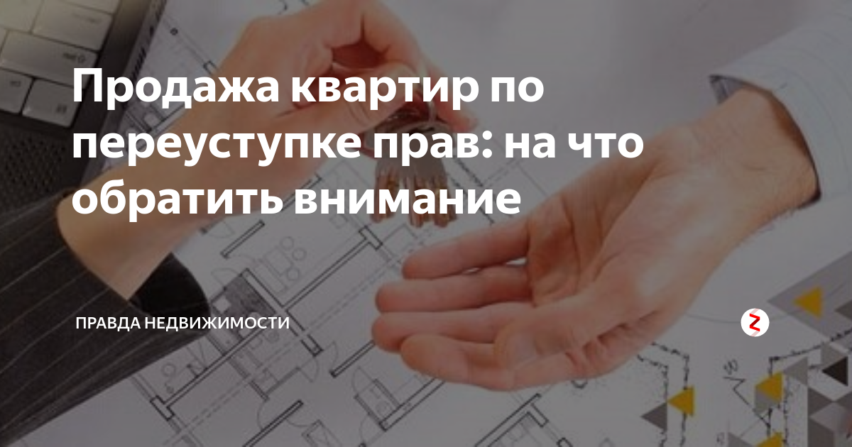 Квартира на переуступке что это. Переуступка в продаже квартиры это. Переуступка ДДУ
