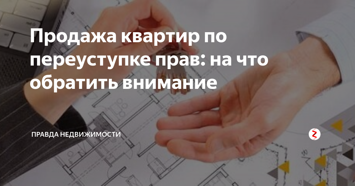 Налог при продаже по переуступке. Переуступка в продаже квартиры это. Переуступка ДДУ.