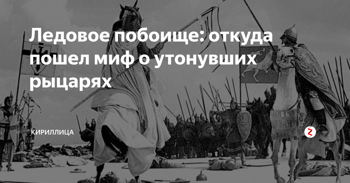 Ледовое побоище: откуда пошел миф о утонувших рыцарях | Кириллица | Дзен