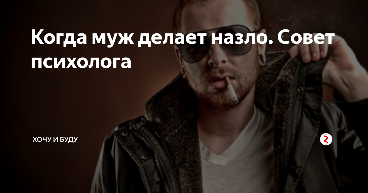 Почему делают назло. Люди делают назло. муж делает все назло. люди делающие все назло. люди которые делают назло другим.
