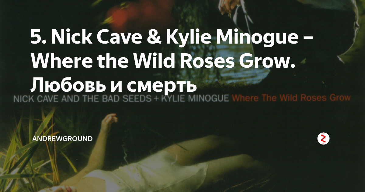 Ник Кейв и Кайли Миноуг where the Wild Roses grow. Ник Кейв и Кайли Миноуг.