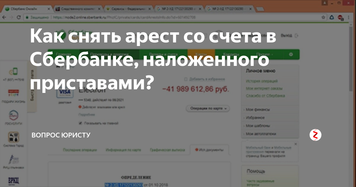 Имеет ли право судебные приставы снимать. Арест счёта судебными приставами. Арест счета приставами в Сбербанке наложенного. Как снять арест с карты Сбербанка. Как снять арест со счетов в Сбербанке.