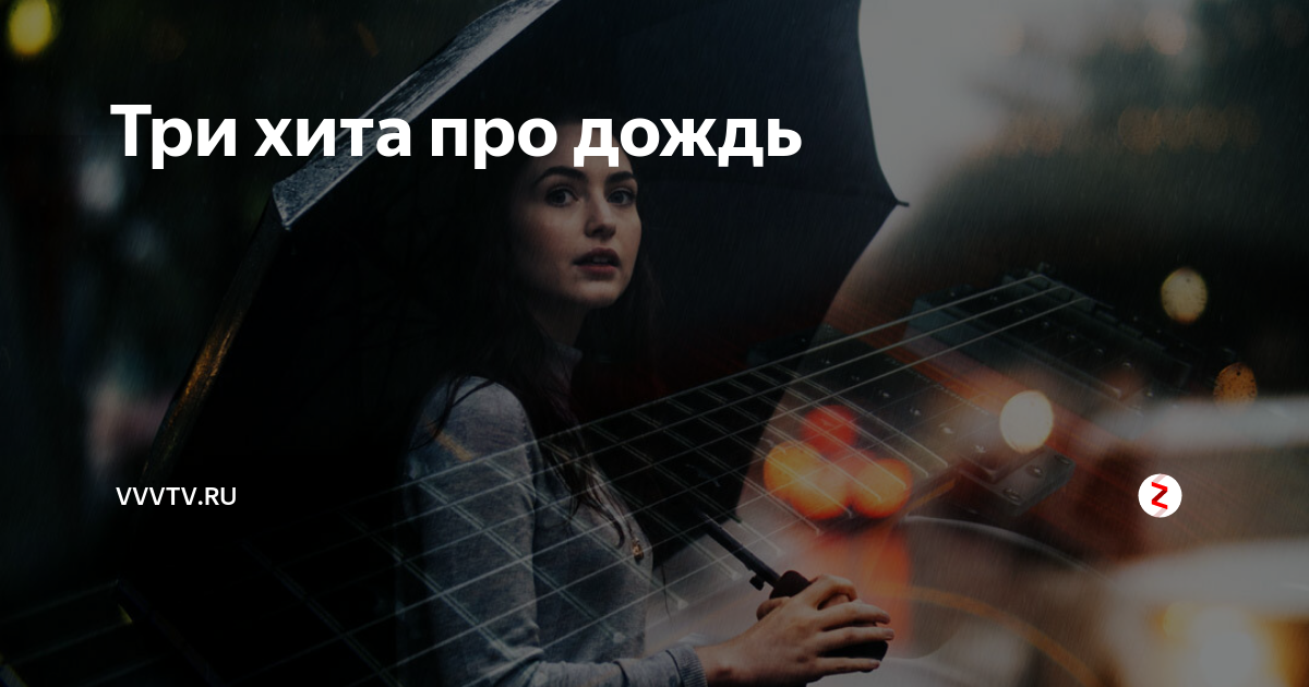 Try hits. Три хита. Песня про дождь 90е. Песня про дождь французская. Песня про дождь 90-х.