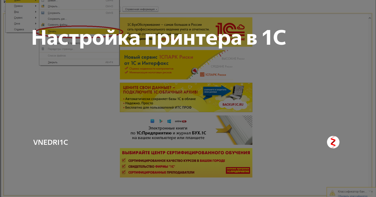 Как настроить принтер в 1с. Настройка принтера в 1с. Настройка принтера в 1с 8.3. Изменить настройки печати в 1с. Настройка принтера в 1с 8.3 по умолчанию.