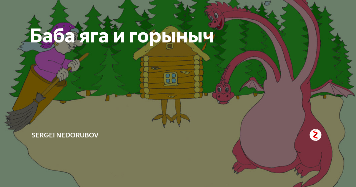 Змей горыныч и баба яга. Яга и горыныч. Кощей баба яга леший змей горыныч. Анекдоты про кащея и бабу ягу. Яга и горыныч.