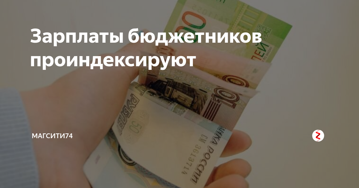 С 1 сентября зарплата бюджетников
