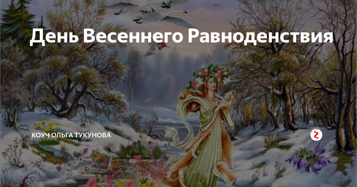 Когда наступит весеннее равноденствие в 2024 году. День весеннего равноденствия. День весеннего равноденствия открытки.