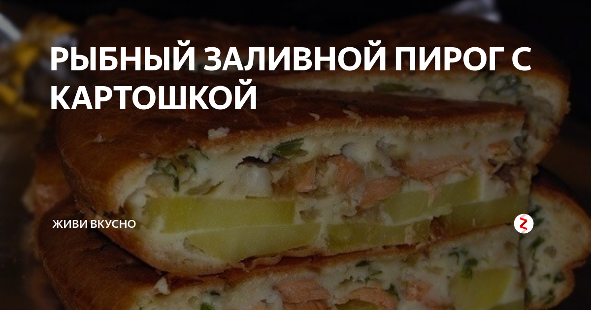 Рыбный заливной пирог с картошкой