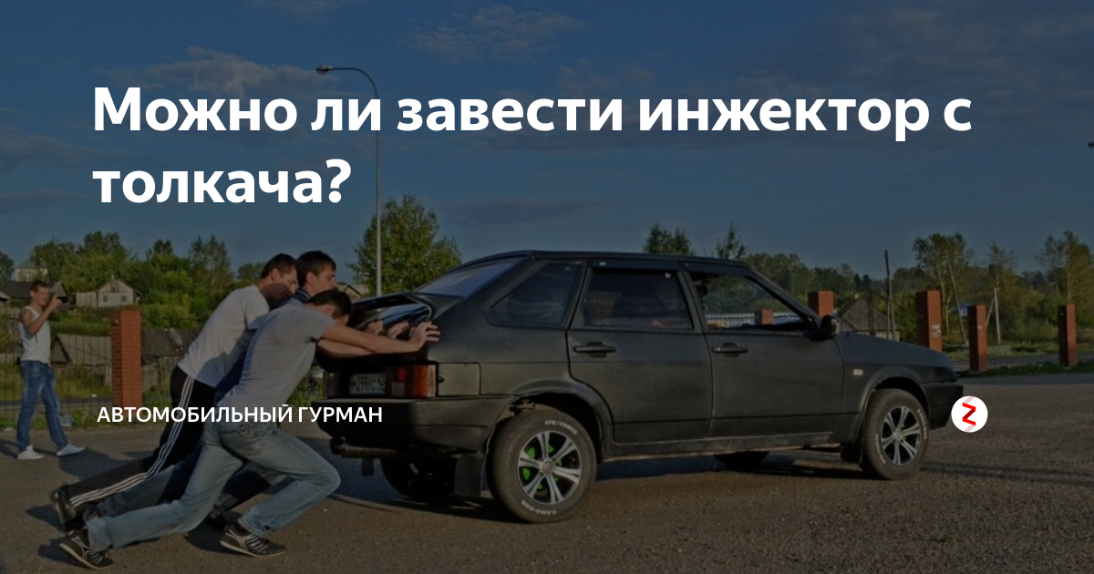 Ответы paraskevat.ru: почему инжектор нельзя заводить 