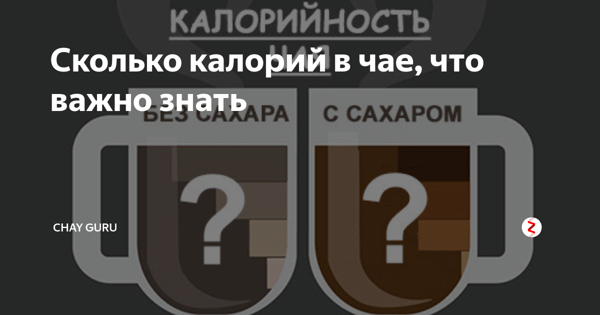 Сколько калорий в чае: черном, зеленом. Чай с сахаром вреден?