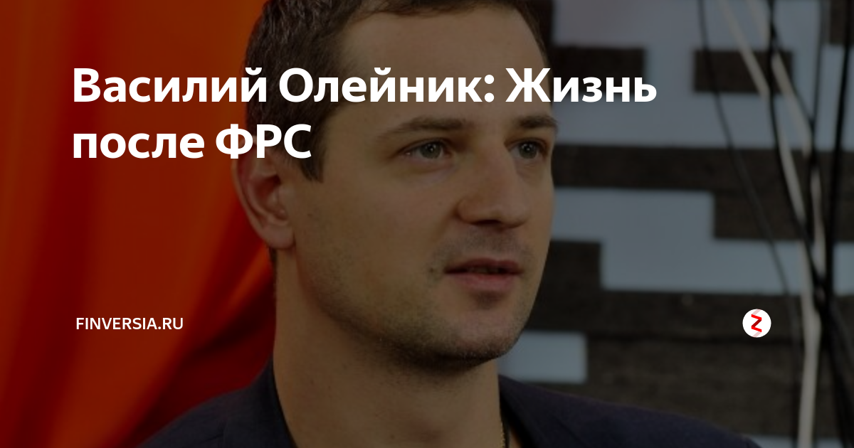 Деньги не спят олейник. Вася Олейник. Василий Олейник трейдер жена. Василий Олейник мемы. Олейник Василий Владимирович.