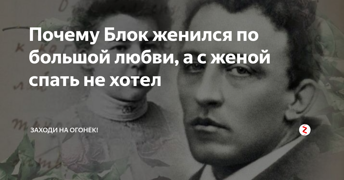 Почему Александр Блок во время брачной ночи не хотел притрагиваться к своей жене