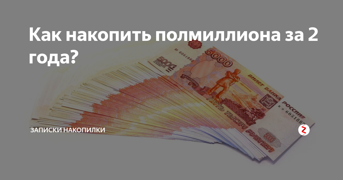 Накопить 5 миллионов за 5 лет. Как накопить 1000000. Накопить миллион за год схема. Как накопить миллион за год. Как 1000000 накопить чипов.