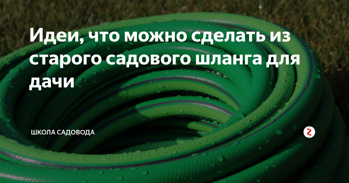 Что можно сделать из старого шланга