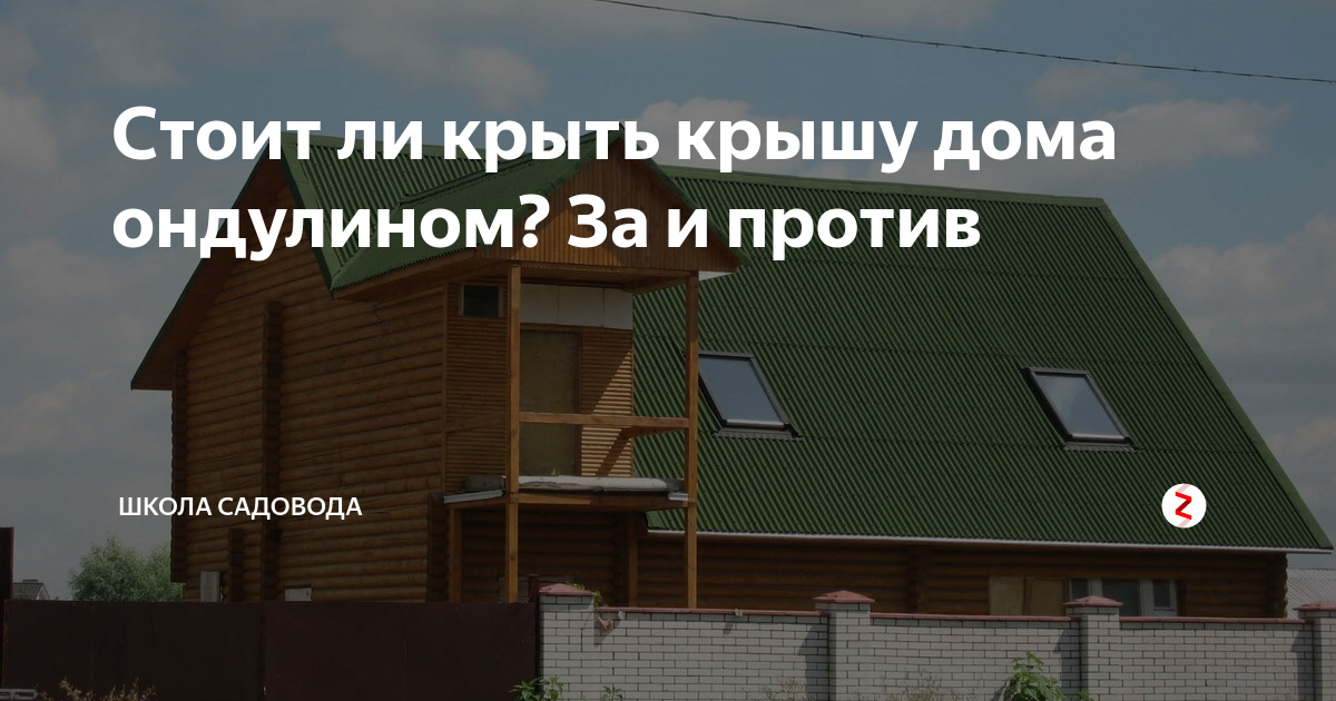 Стоит ли крыть крышу дома ондулином? За и против | Школа садовода | Дзен