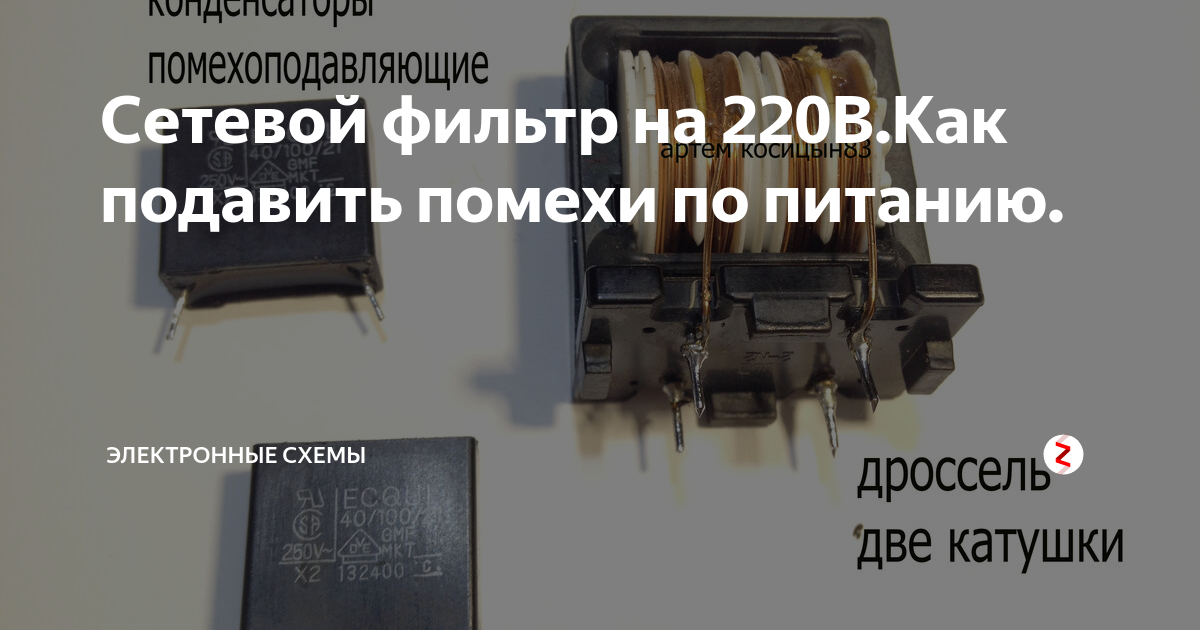 Сетевой фильтр на 220В.Как подавить помехи по питанию. | Электронные ...