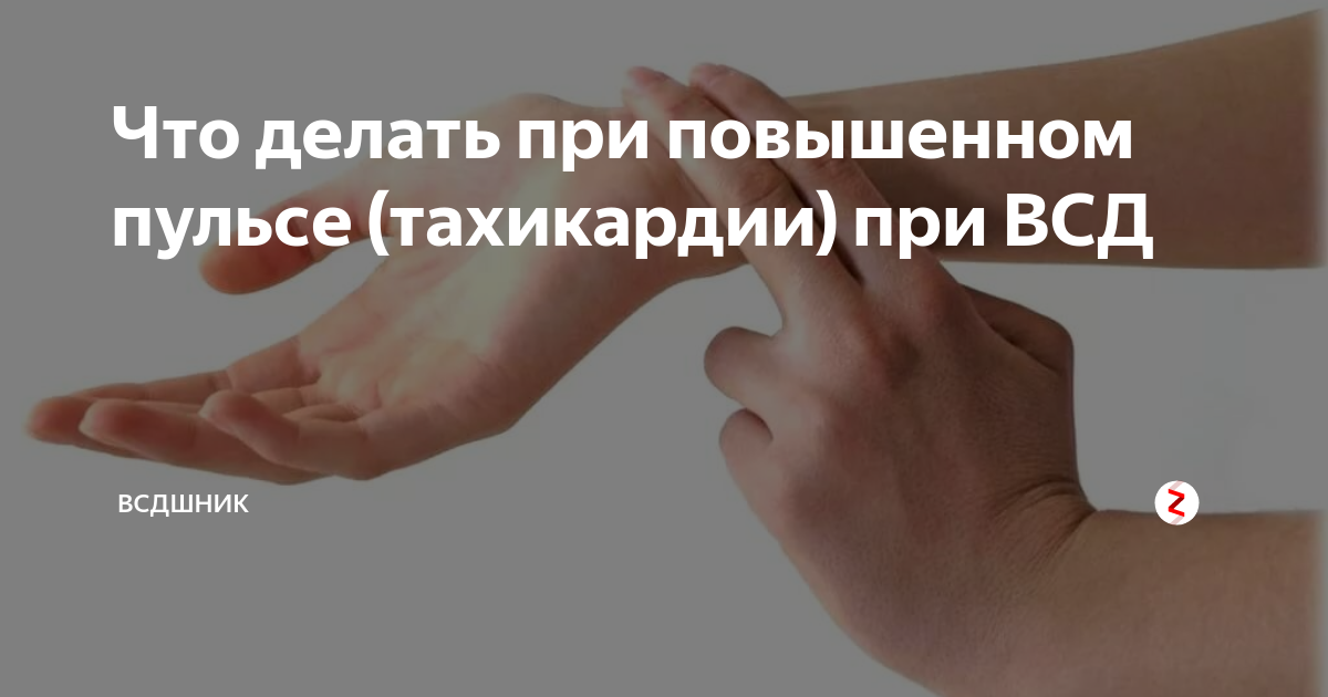 Что делать при повышенном пульсе. Что делать при высоком пульсе. повышенный пульс что делать. что делать при повышенном сердцебиении. что делать при тахикардии.