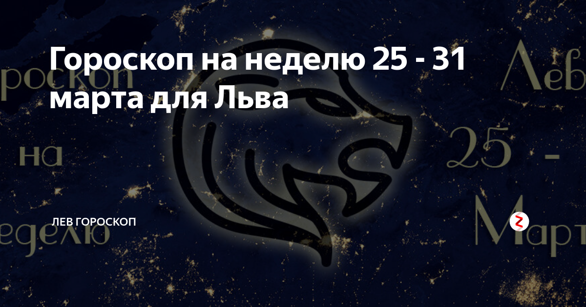 Гороскоп на 31 января 2024 года водолей. Гороскоп на следующую неделю. Гороскоп 31 Лев. Гороскоп на неделю Лев. Гороскоп на следующую Лев женщина.