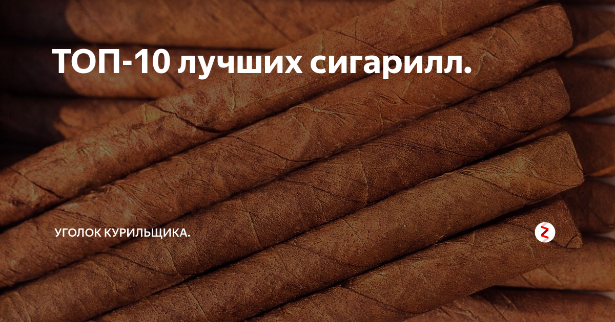 ТОП-10 лучших сигарилл. | Уголок курильщика | Дзен