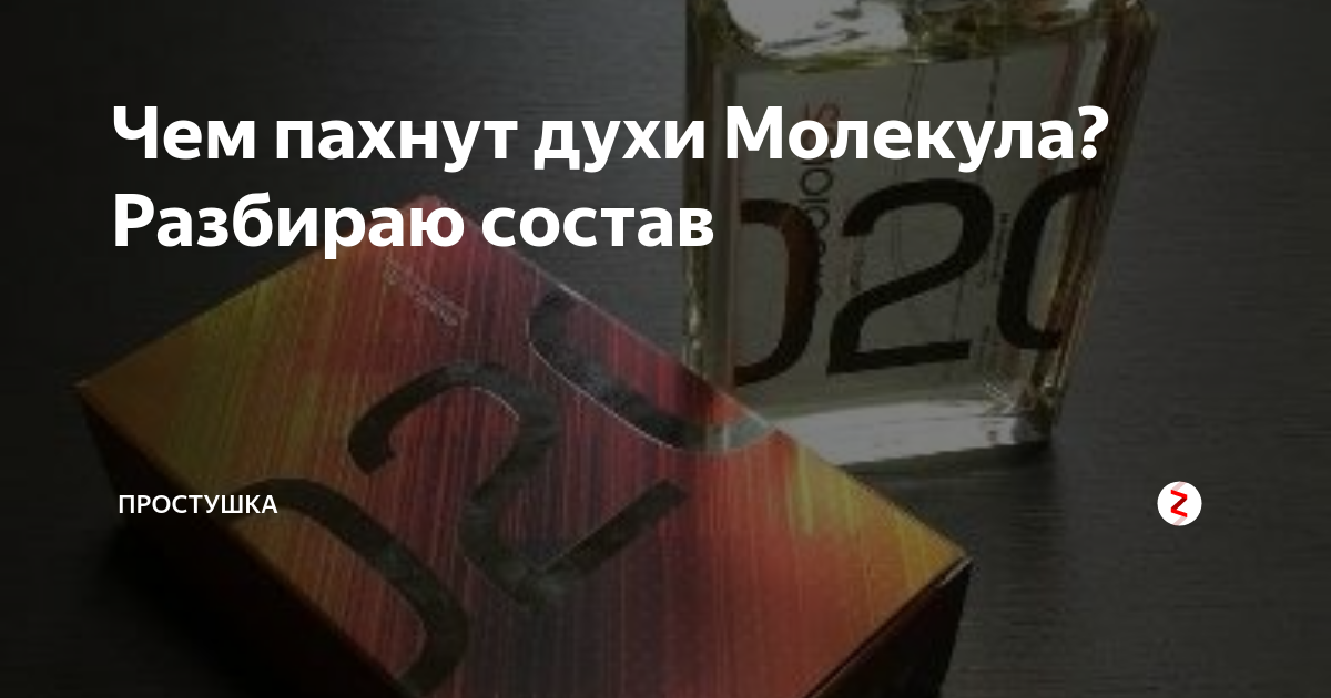 Чем пахнут духи Молекула? Разбираю состав | Простушка | Дзен