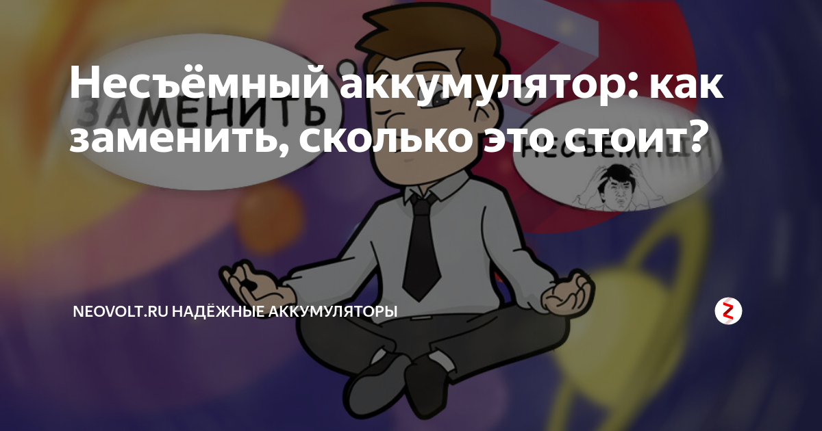 Несъёмный аккумулятор: как заменить, сколько это стоит? | NEOVOLT | Дзен