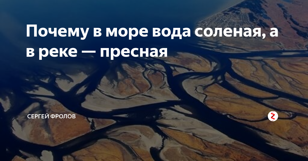 Почему в океане вода соленая краткий ответ