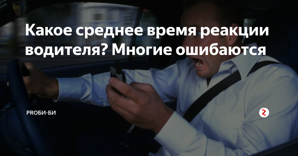 Какое время реакции водителя. Среднее время реакции водителя. Билет среднее время реакции водителя. Реакция водителя билет. Среднее время реакции водителя принято считать.