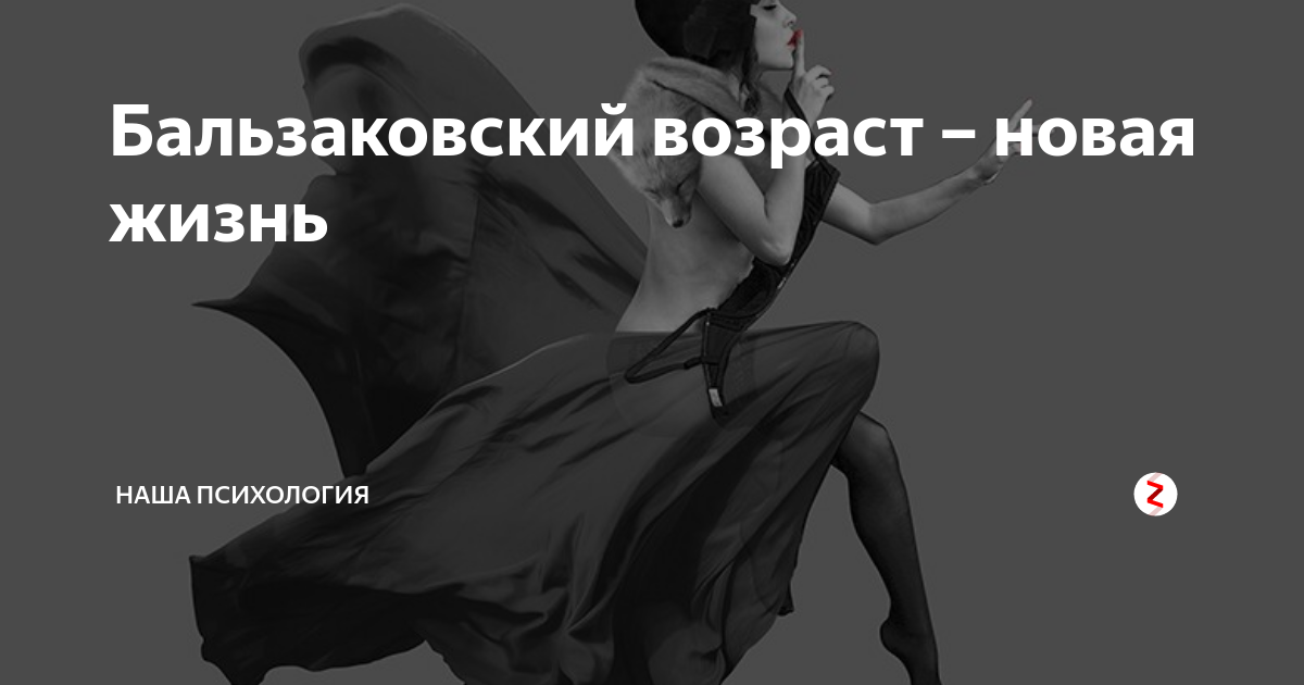 Бальзаковский возраст это сколько лет. Женщина постбальзаковского возраста. Бальзаковский Возраст это сколько лет у женщин. Дамы базальтовского возраста. Оноре де Бальзак женщина бальзаковского возраста