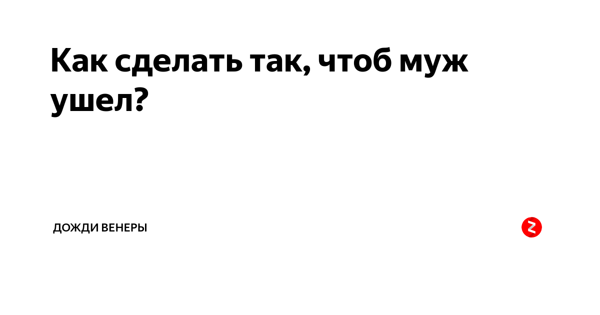 Заговоры: как сделать так чтобы муж ушел сам добровольно и мирно?