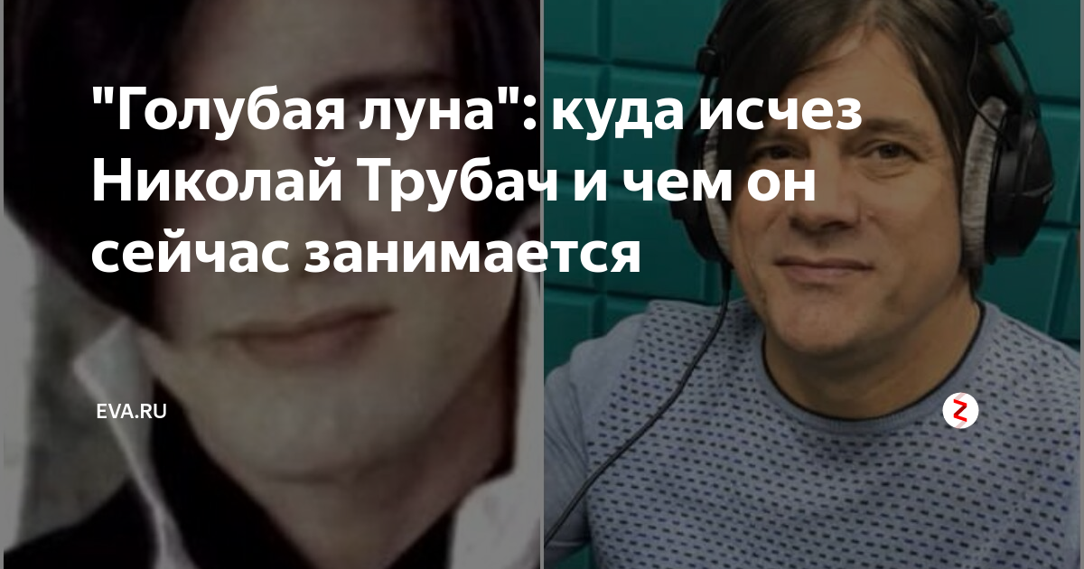 "Голубая луна": куда исчез Николай Трубач и чем он сейчас занимается ...