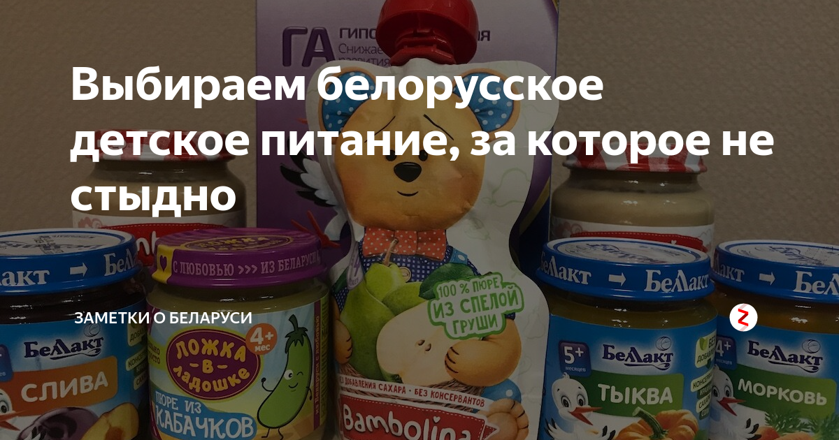 Выбираем белорусское детское питание, за которое не стыдно | Евгений и ...