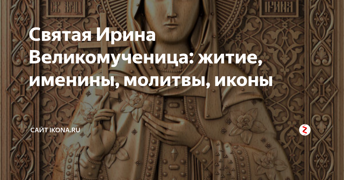 Молитва святой великомученице ирине. Молитва святой великомученице ирине. Ирина македонская великомученица молитва. Святая ирины македонской 18 мая. Молитва ирине великомученице.