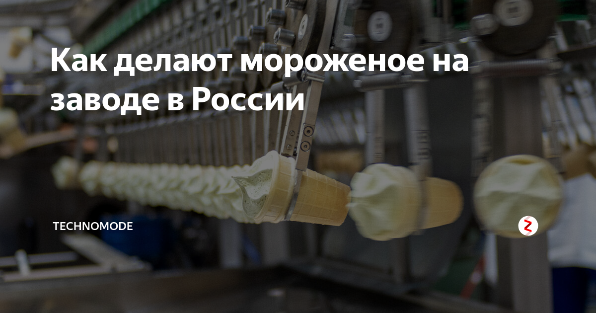 Как делают мороженое на заводе в России | Никита Техномод | Дзен