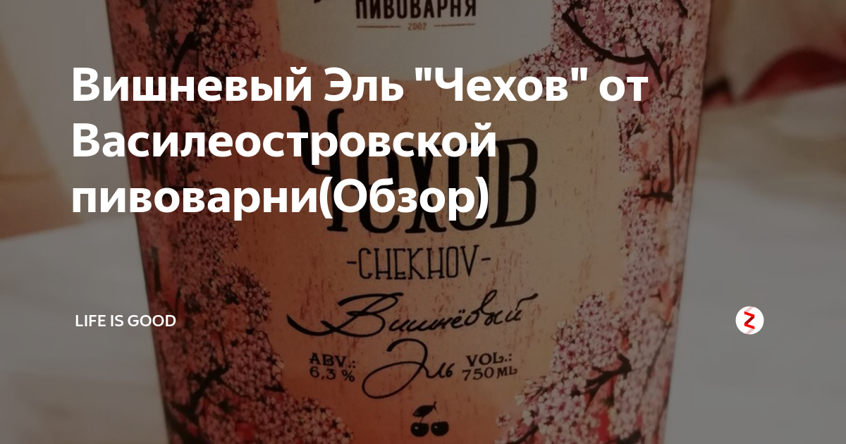 Вишневый Эль "Чехов" от Василеостровской пивоварни(Обзор) | LIFE IS ...