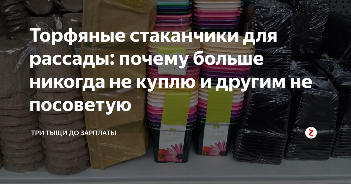Торфяные стаканчики для рассады: почему больше никогда не куплю и ...