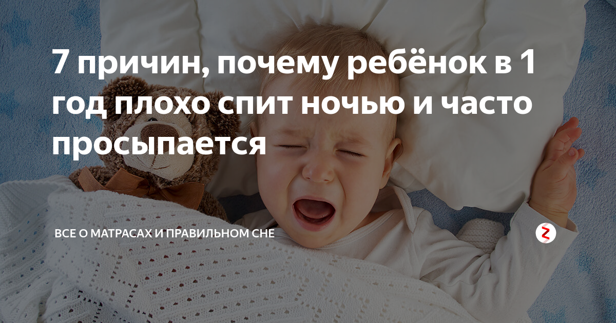 Ребенок плохо спит. Что делать и как ему помочь?