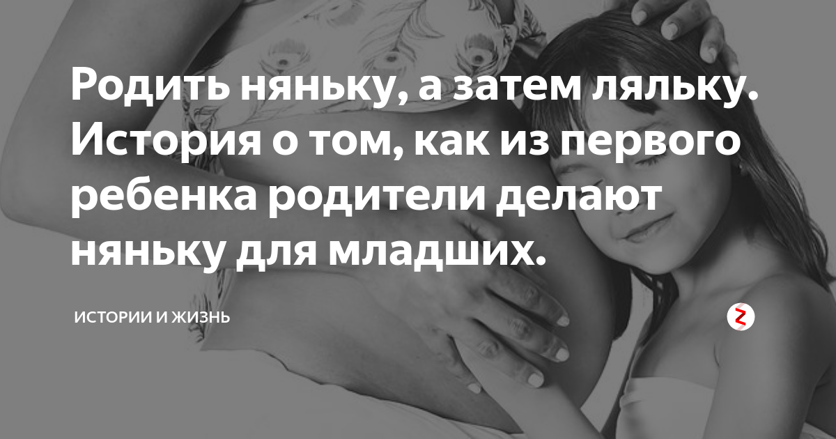 Родить няньку, а затем ляльку. История о том, как из первого ребенка ...