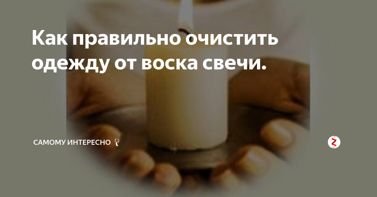 Как вывести воск от свечи с одежды