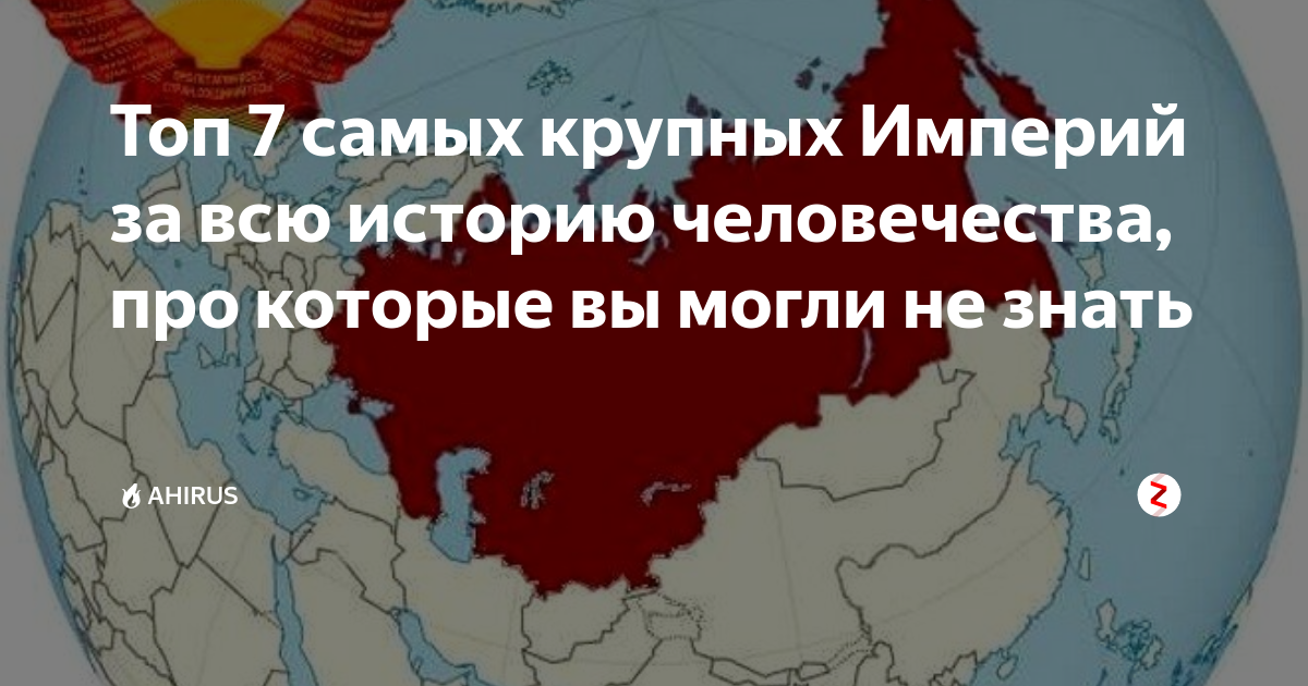 Империя это большая. Самая большая Империя в истории. Самая огромная Страна за всю историю человечества. Самая большая Империя за всю историю человечества. Самые большие государства за всю историю.