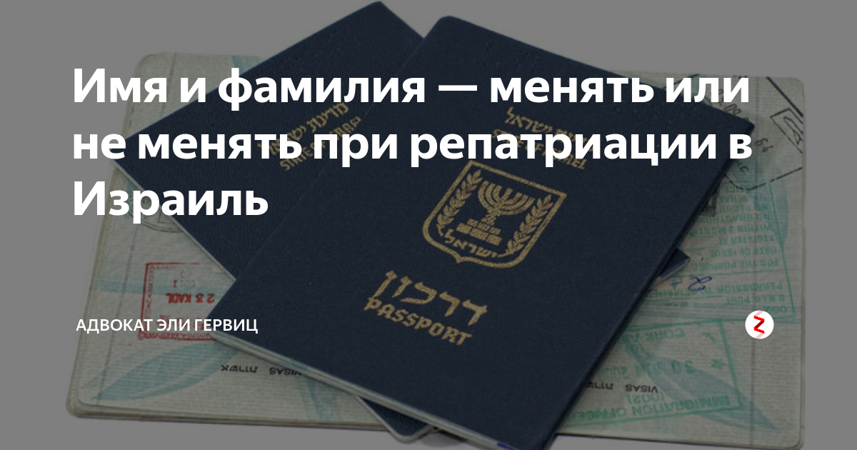 Имя и фамилия — менять или не менять при репатриации в Израиль ...