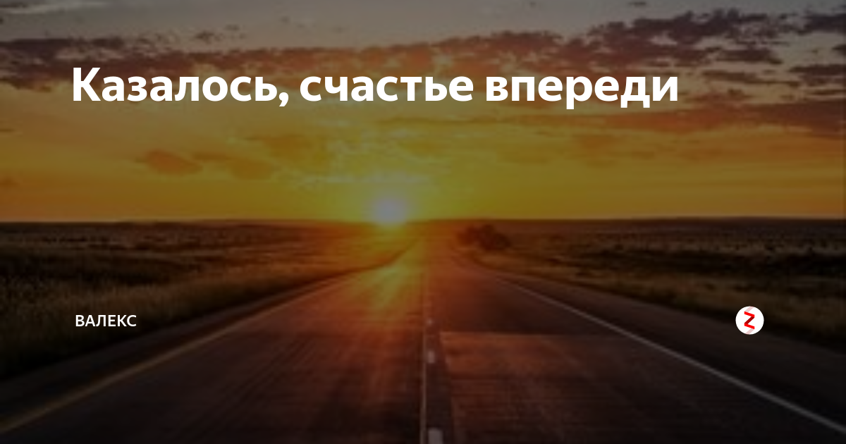 Песня счастье впереди