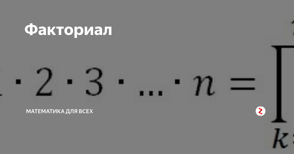 Все натуральные делители факториала 4. Кратный факториал. Функция факториала. Формула факториала математика. Факториал это в математике.