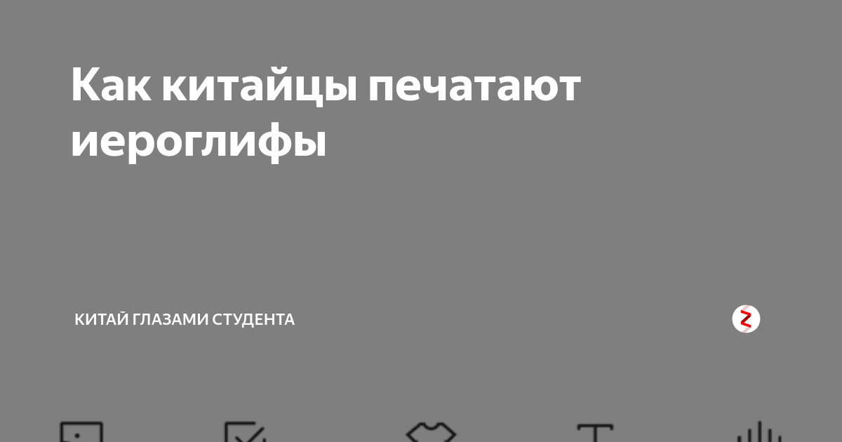 Как китайцы печатают на компьютере если у них десятки тысяч иероглифов