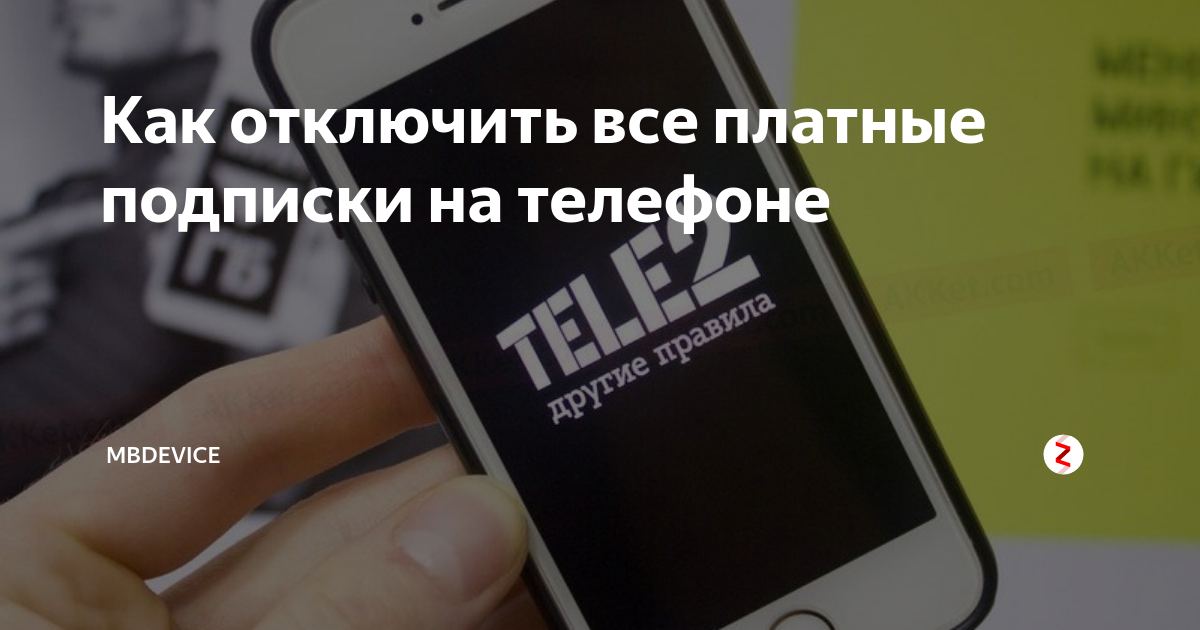 как узнать какие платные подписки на телефоне